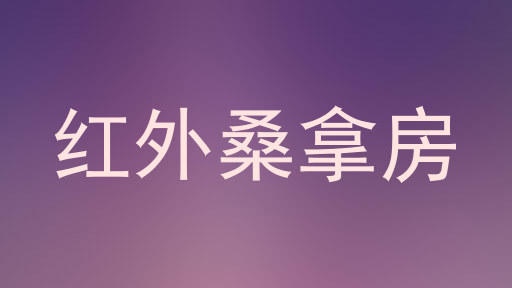 红外桑拿房