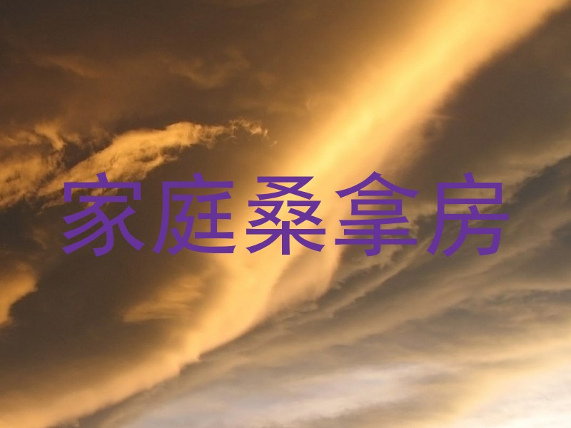 家庭桑拿房