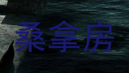 桑拿房