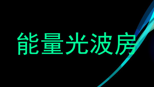能量光波房