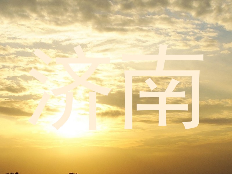 济南