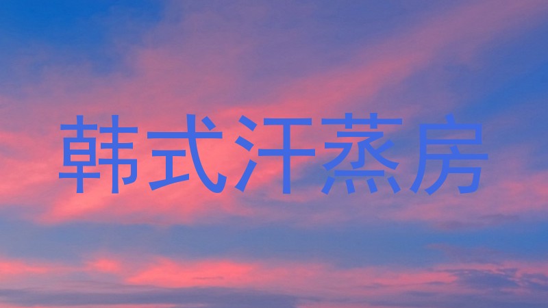 韩式汗蒸房