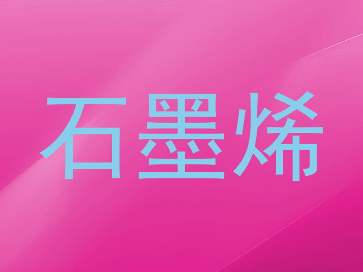 石墨烯