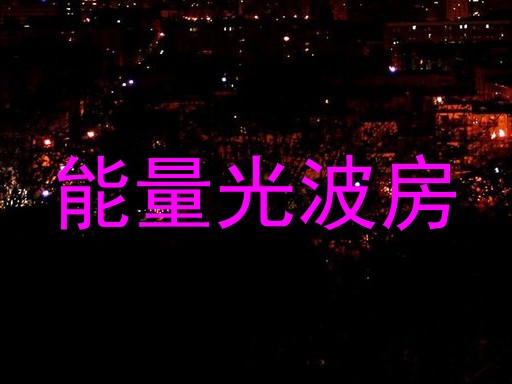 能量光波房