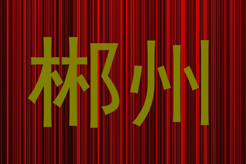 郴州