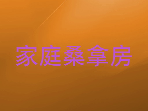 家庭桑拿房