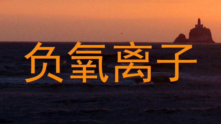 负氧离子
