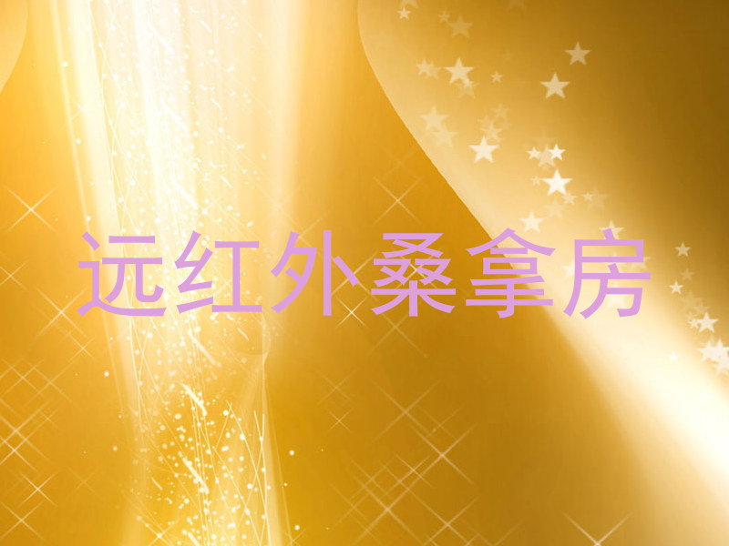远红外桑拿房