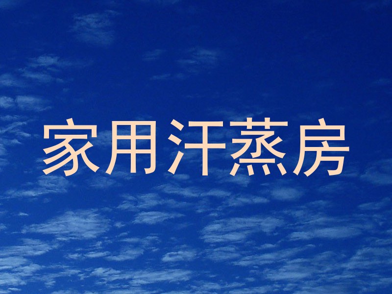 家用汗蒸房