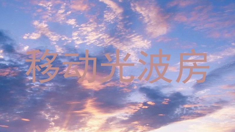 移动光波房