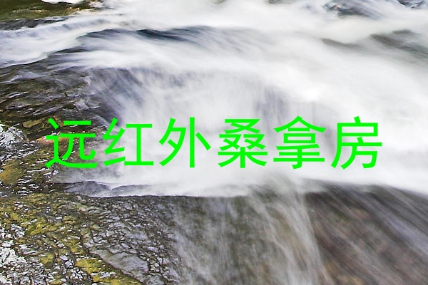 远红外桑拿房