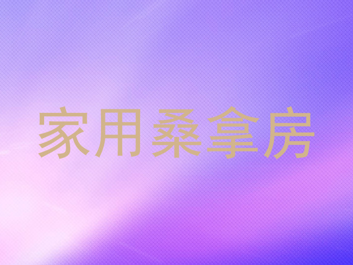 家用桑拿房