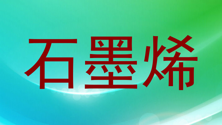 石墨烯