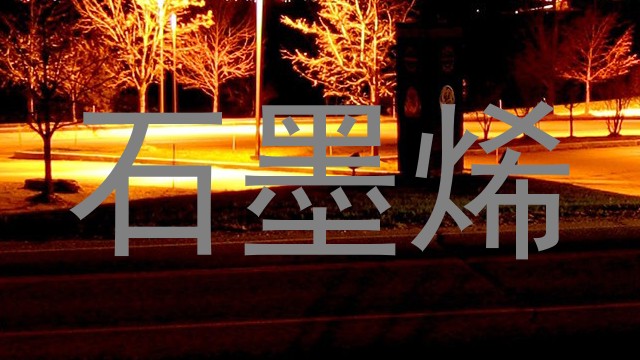 石墨烯