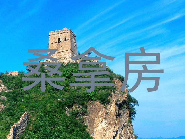 桑拿房