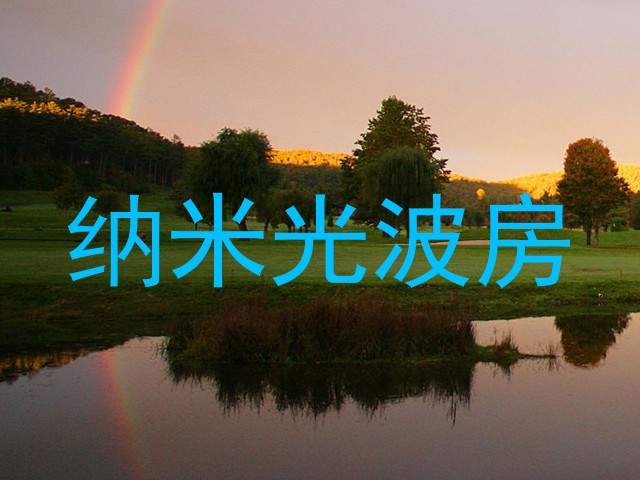 纳米光波房