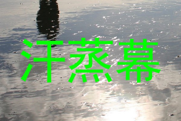 汗蒸幕