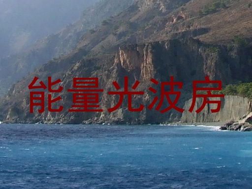 能量光波房