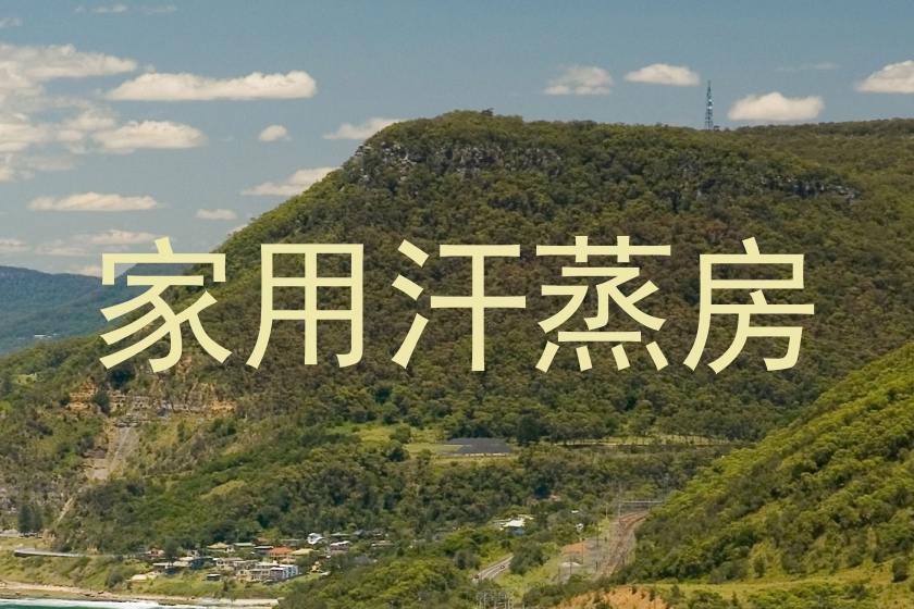 家用汗蒸房