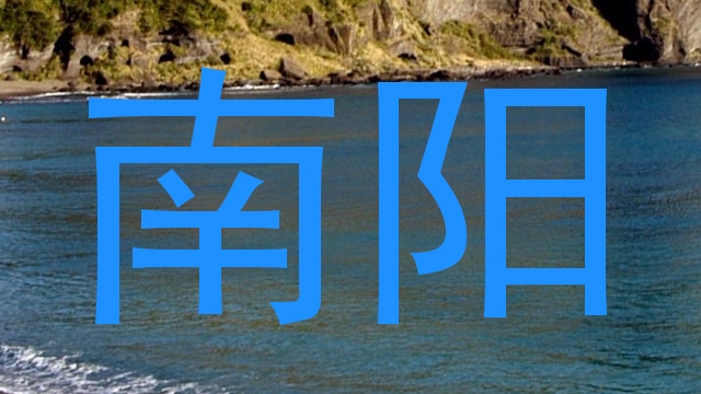 南阳