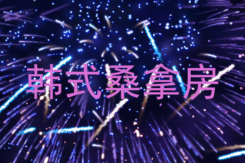 韩式桑拿房