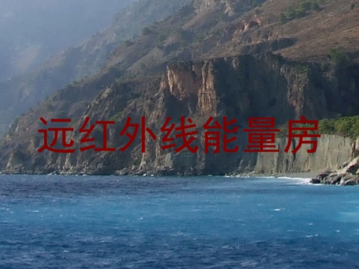 远红外线能量房