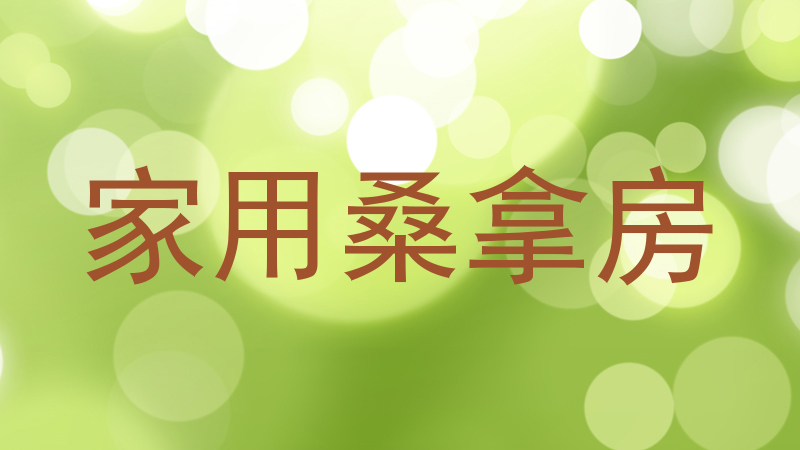 家用桑拿房