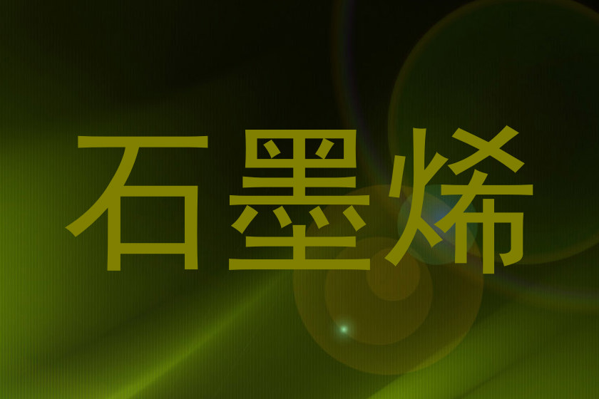 石墨烯