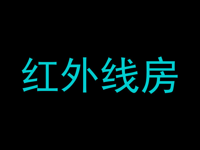 红外线房