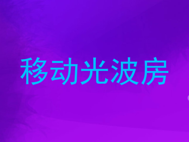 移动光波房