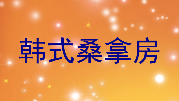 韩式桑拿房