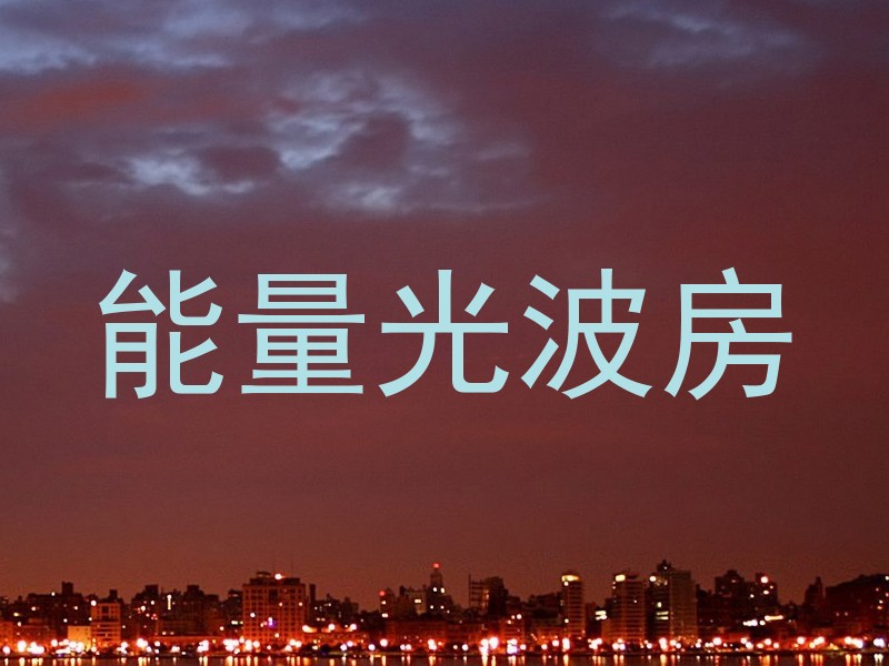 能量光波房