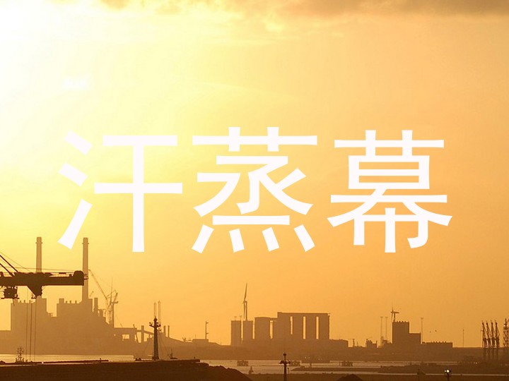 汗蒸幕