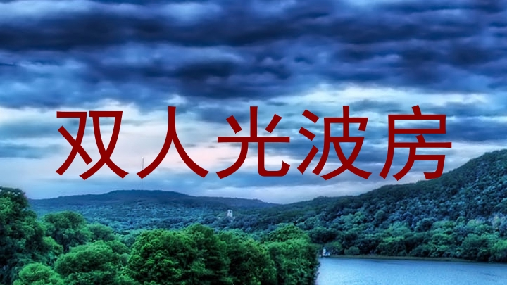 双人光波房