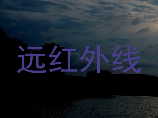 远红外线