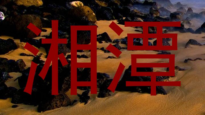 湘潭