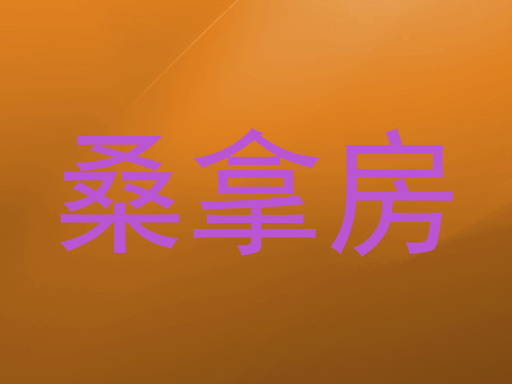 桑拿房