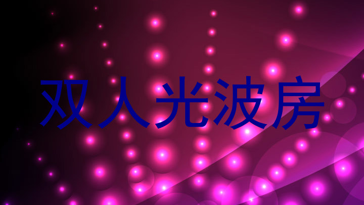 双人光波房