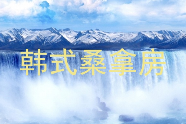 韩式桑拿房