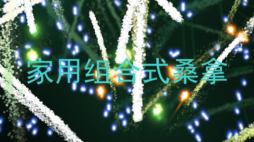 家用组合式桑拿