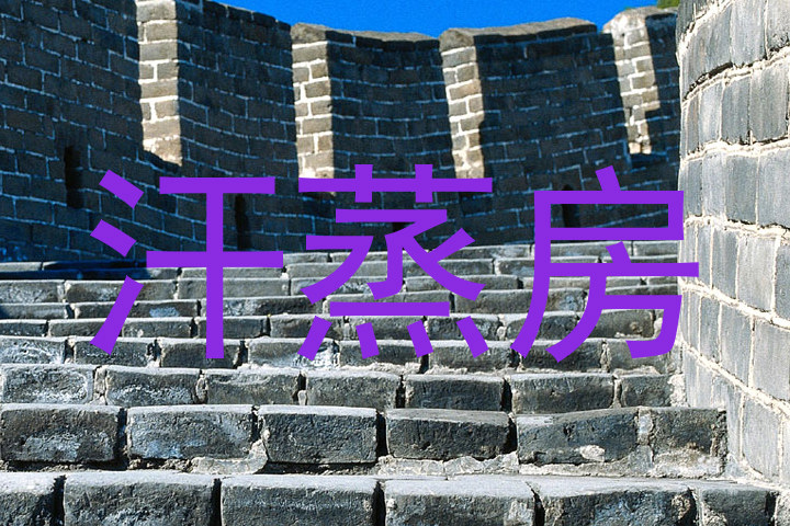 汗蒸房
