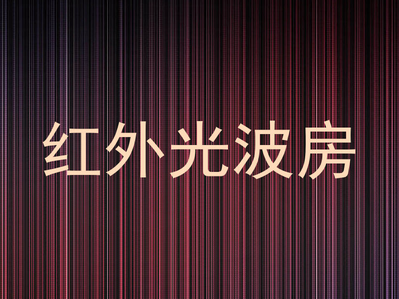 红外光波房