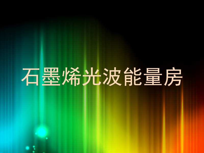 石墨烯光波能量房