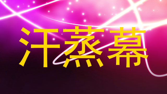 汗蒸幕