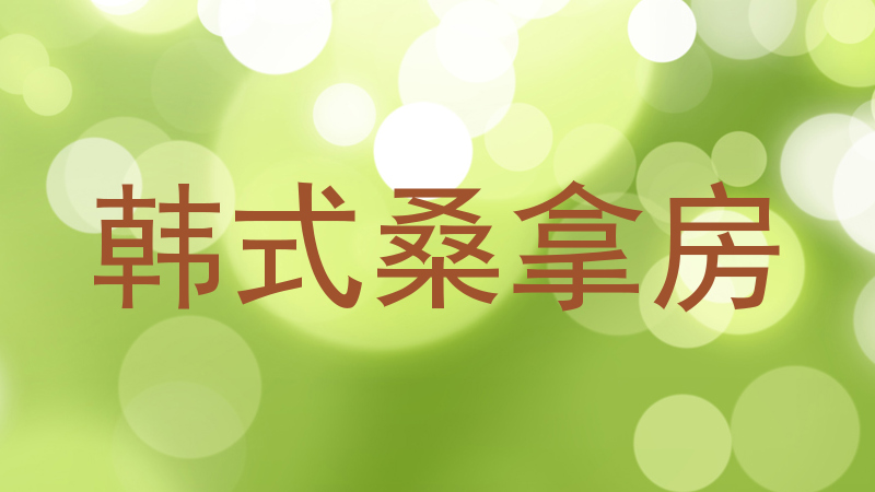 韩式桑拿房