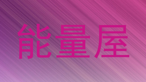 能量屋