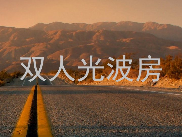 双人光波房