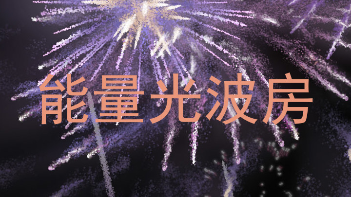 能量光波房