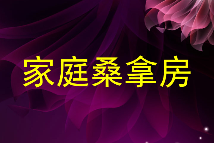 家庭桑拿房