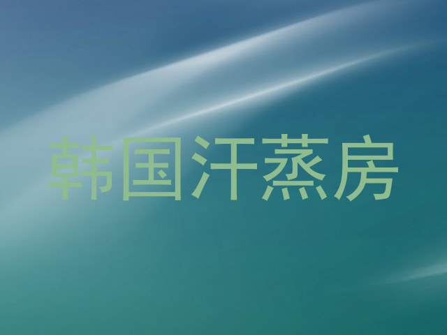 韩国汗蒸房